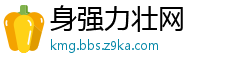 身强力壮网